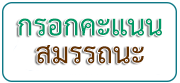 ระบบกรอกคะแนนสมรรถนะสำคัญของผู้เรียน