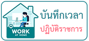 ลงเวลาปฏิบัติราชการ Work At Home