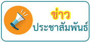 ข่าวประชาสัมพันธ์โรงเรียนทีปราษฎร์พิทยา